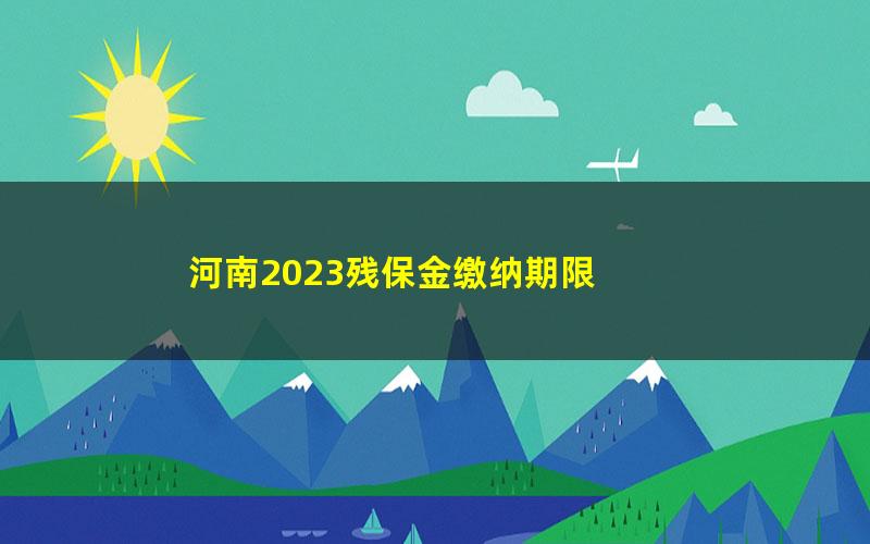 河南2023残保金缴纳期限